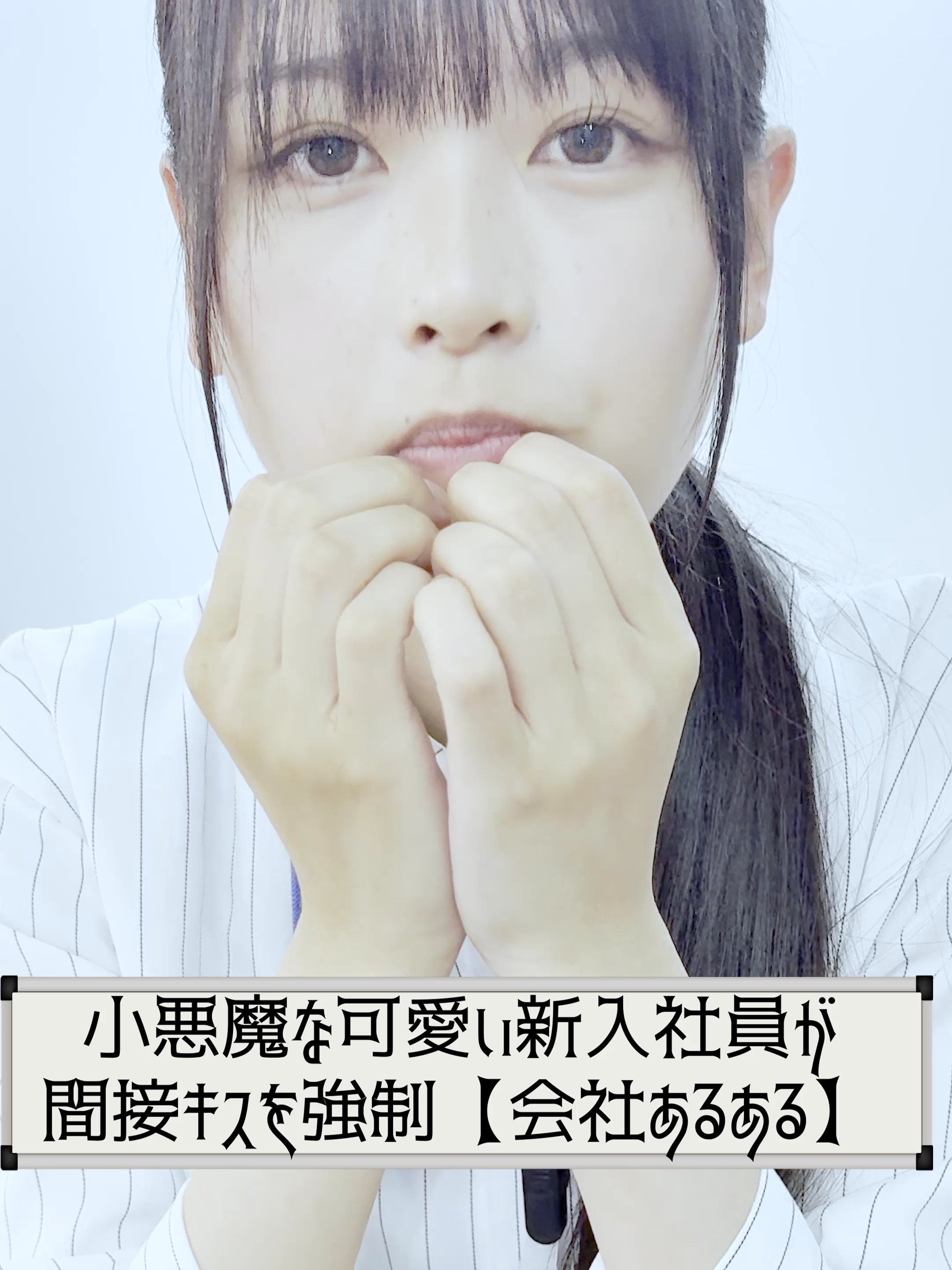 ＜裏山＞小悪魔な可愛い新入社員が間接キスを強制【会社あるある】【小鳥Office】 #ブラック企業 #ショートドラマ #コメディ #ドラマ #あるある #小鳥office  皆さんは間接キスしたことありますか？  皆さんの「間接キス」にまつわるエピソードをコメント欄で教えてください！   【出演】 田島春那 夏目大一朗   【脚本・演出・撮影】 夏目大一朗   【企画・編集】 十二月田護朗  【協力】 Board Game Studio