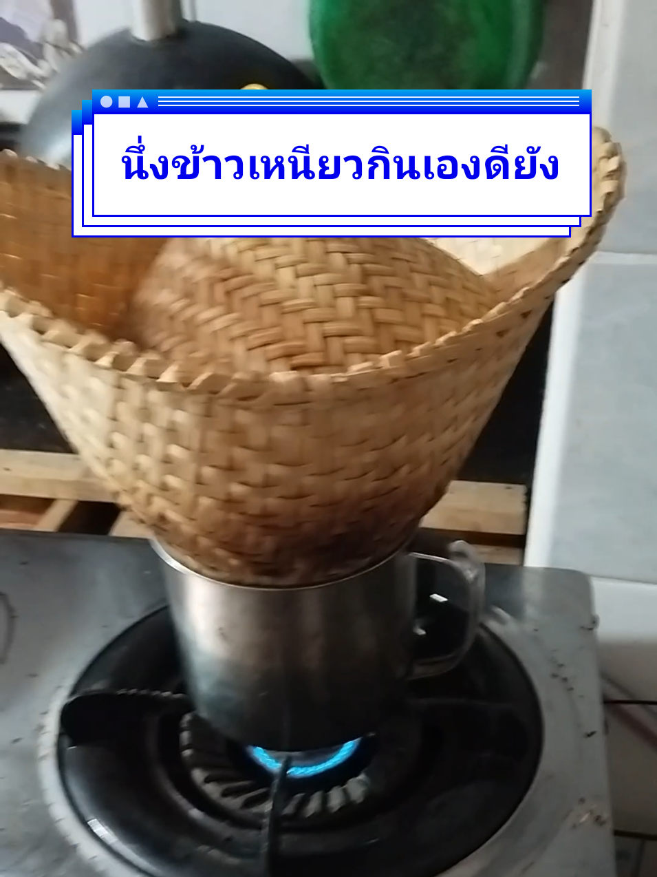 นึ่งข้าวเหนียวกินเองประหยัดค่าข้าวเหนียวได้กินข้าวเหนียวร้อนๆๆ#หวดนึ่งข้าวเหนียวจิ๋ว #หวดนึ่งข้าวเหนียว #ข้าวเหนียว #tiktokshop #นายหน้าtiktok 