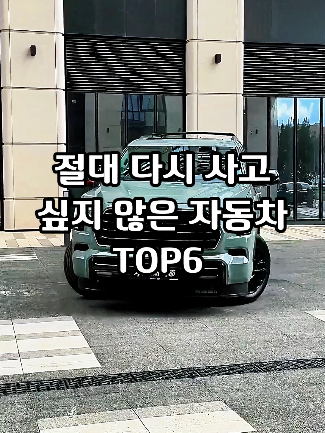 절대 다시 사고싶지 않은 자동차TOP6 #소식 #top