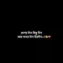 রূপের টান কিছু দিন আর মনের টান চিরদিন...!🥺❤️‍🩹#vairal #newaccount #foryou #tiktok #bangladesh🇧🇩  . . . @For You @TikTok @TikTok Tipps @TikTok Bangladesh 