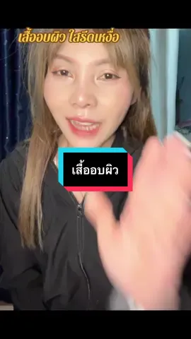 #เทรนด์วันนี้ #เทรนด์วันนี้ #กดได้เลยค่ะที่ตกร้าจ้าาา👇👇👇 #เสื้ออบผิวขาวใส #เสื้อรีดเหงื่อ 