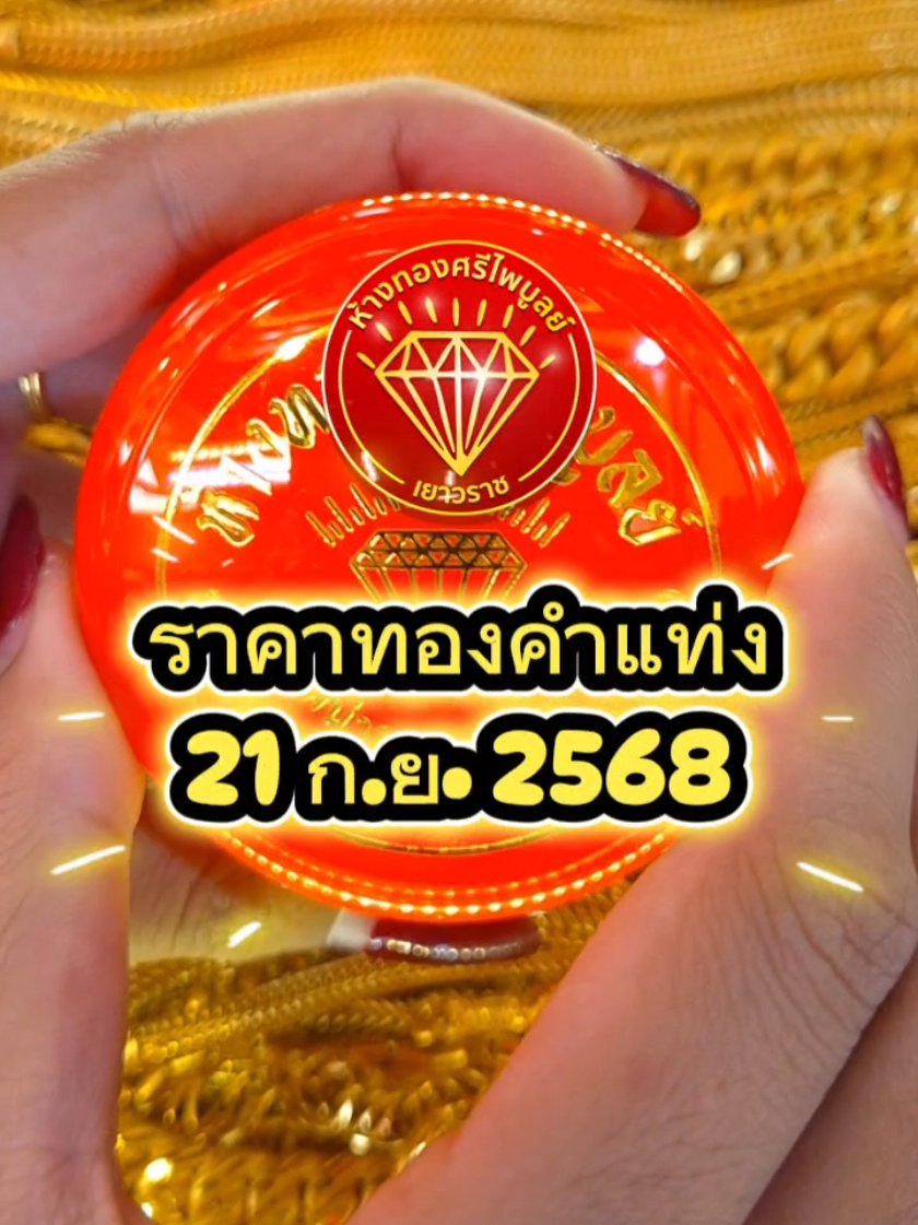 #ห้างทองศรีไพบูลย์ ราคาทองคำแท่ง 21 ก.ย. 68 ---------------------------- #ราคาทอง #ราคาทองวันนี้ #ราคาทองล่าสุด #ร้านทองศรีสะเกษ 