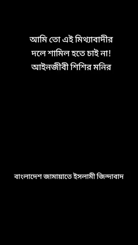 #আমি_তো_এই_মিথ্যাবাদীর_দলে_শামিল_হতে_চাই_না#_অ্যাডভোকেট_শিশির_মোহাম্মদ_মনির_❤️🥰 #বাংলাদেশ_জামায়াতে_ইসলামী_জিন্দাবাদ👈 
