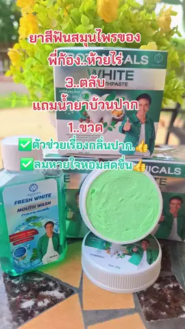 #ยาสีฟัน #ลดกลิ่นปาก #ลมหายใจหอมสดชื่น #รีวิวสกินแคร์ #สนใจกดตะกร้าเลยจ้า🧺 