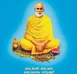 ശ്രീ നാരായണ ഗുരു ജയന്തി ആശംസകൾ 🙏