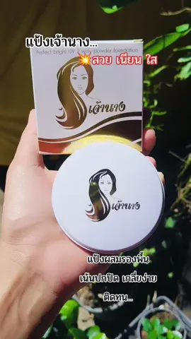 #แป้งเจ้านาง #แป้งผสมรองพื้น #แป้งพัฟ #แป้งปกปิด #2way @gamyui🤪shop @gamyui🤪shop @gamyui🤪shop 