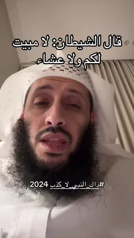 #ذاك_النبي_لا_كذب 