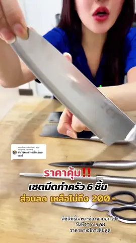 ตอบกลับ @หญิง บุญรอดอยู่ บุญรอดอยู่ ของใช้คู่ครัวที่ต้องมี ตัด หั่น สับ ได้อย่างมั่นใจทุกครั้ง 🔪💯 #ของใช้ในบ้าน #ร้านใหม่ลดแรงmission #เซตมีด6ชิ้น #รีวิวมีด #มีดทำครัว  