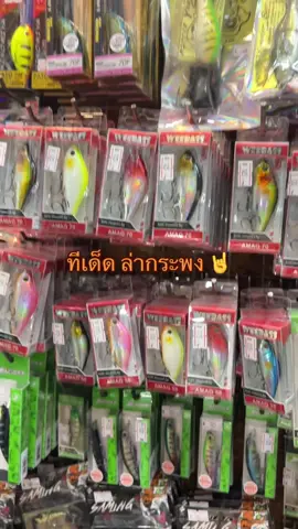 #เหยื่อปลอม #เหยื่อปลอมตกปลาช่อน #เหยื่อปลอมตกปลา #ตกปลากระพง 