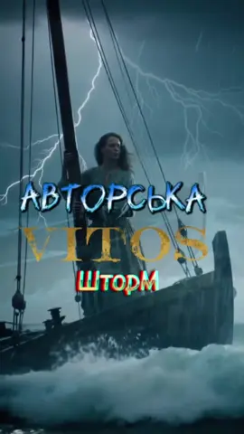 #vitos #музон #премьера #слухайукраїнське #шторм  Авторська пісня Віталій Лещенко у виконанні ШІ.  21.09.2025 https://www.youtube.com/@vitosmusic Скачати можна на сайті:  https://nashipisni.com