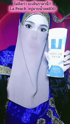 La Peach  สบู่อาบน้ำ#ครีเอเตอร์tiktok #ขึ้นฟีดเถอะ #เปิดการมองเห็น #creatorsearchinsights #LaPeach 