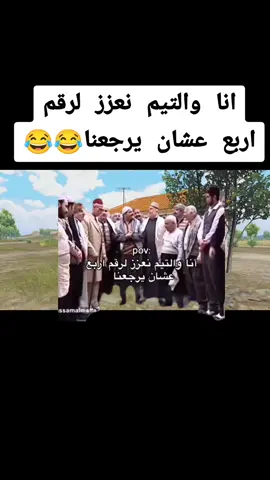 #شعب_الصيني_ماله_حل😂😂 #باب_الحاره #ببجي_pubg 