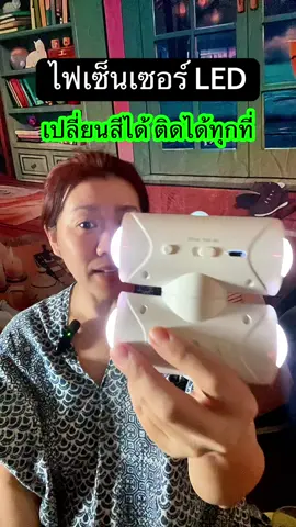ไฟกลางคืนเซ็นเซอร์ตรวจจับความเคลื่่อนไหว#ไฟ#ไฟติดผนัง #ไฟเซ็นเซอร์ #tiktokครีเอเตอร์ #อ้อมมี้มีสาระ 