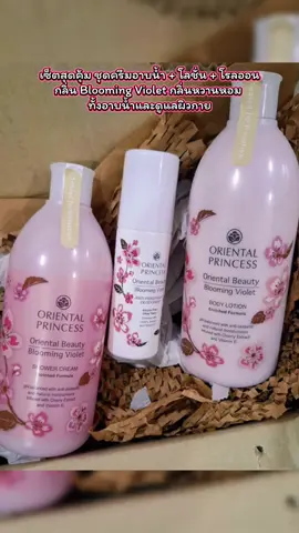 #ของมันต้องมี เซตสุดคุ้ม ชุดครีมอาบนํ้า + โรลออน กลิ่น Blooming Violet กลิ่นหวานหอม ทั้งอาบนํ้าและดูแลผิวกาย#ของมันต้องแชร์ 