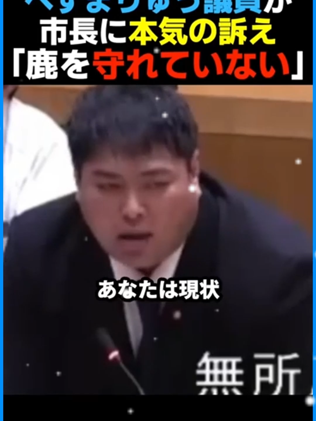 【真剣】へずまりゅう議員が奈良市長に奈良公園の現状について本気で訴える#政治 #shorts