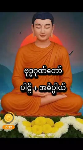 #သစ္စာရွှေစည်ဆရာတော်အရှင်ဥတ္တမ၏တရားတော် #buddhism #buddha #knowledge #foryoupage @ဆရာဘုန်းဟိဏ်းကျော် @ဆရာဘုန်းဟိဏ်းကျော် @ဆရာဘုန်းဟိဏ်းကျော် 