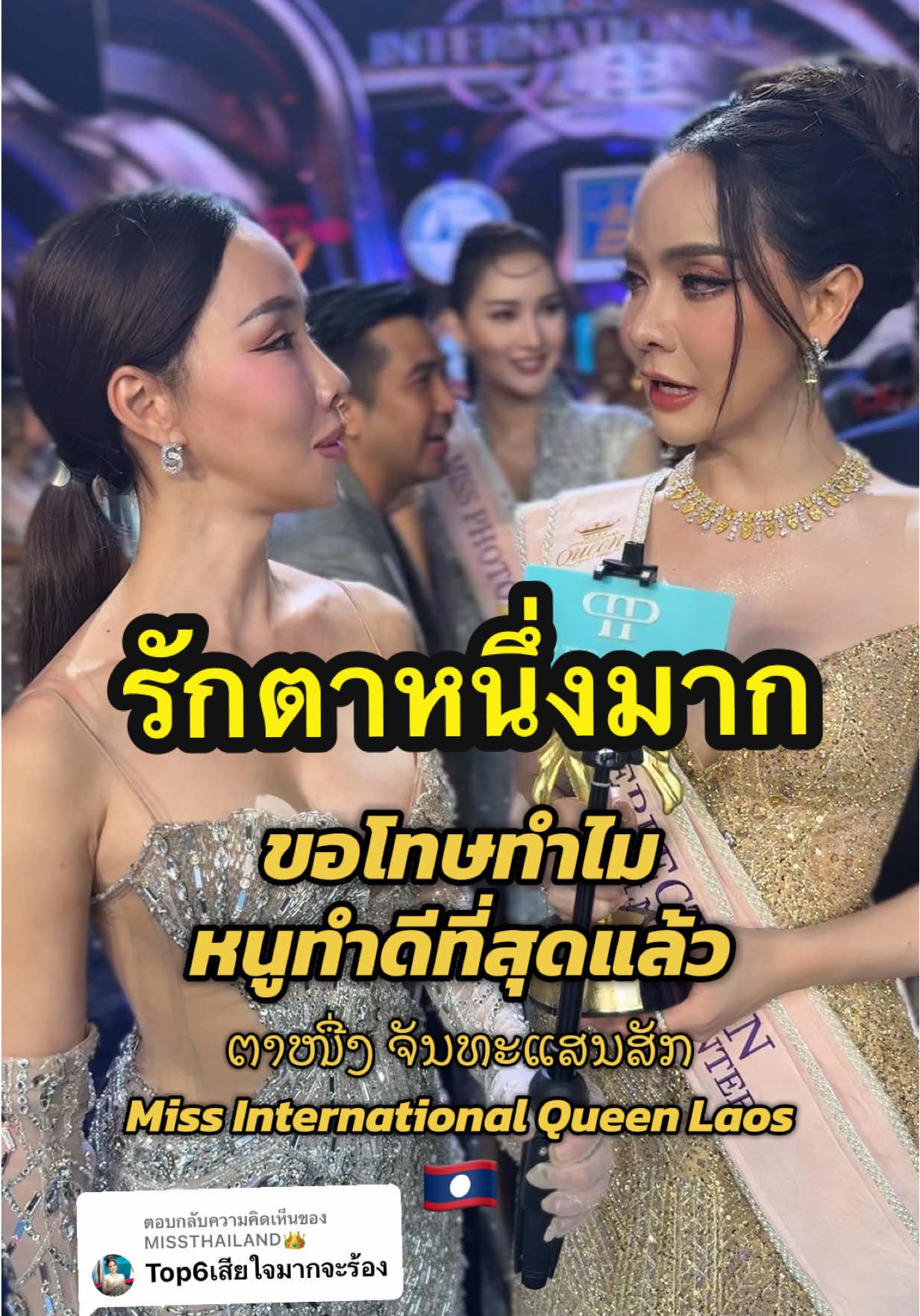 ตอบกลับ @MISSTHAILAND👑 ขอโทษทำไม หนูทำดีที่สุดแล้ว ຕາໜື່ງ ຈັນທະແສນສັກ Miss International Queen Laos #missinternationalqueen #missinternationalqueen2025#issinternationalqueen2025os #ppthecreative #lgbt 