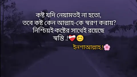 কষ্ট যদি নেয়ামতই না হতো তবে কষ্ট কেন আল্লাহ-কে স্বরণ করায় নিশ্চিয়ই কষ্টের সাথেই রয়েছে স্বস্তি ইনশা-আল্লাহ 😊❤️‍🩹 #tiktokBangladesh#fypage  #foryoupage #viralvideo #2025bride 