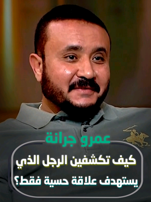 #عمرو_جرانة : 