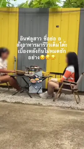 อยากดังอ่ะไม่ว่า แต่อย่าสร้างกองขยะไว้เป็นมรดกโลกนะคะ😒 อินฟลูชื่อดัง ตัวย่อ อ. #foodwaste #เบื้องหลังเน่า #โลกพังเพราะคน  