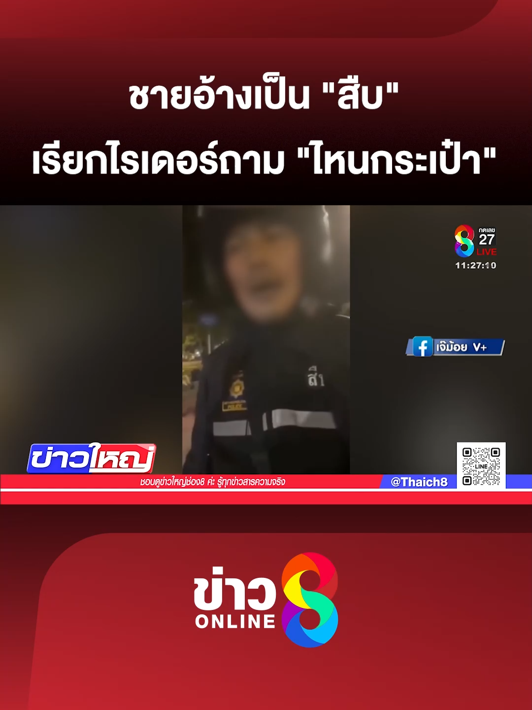 หนุ่มไรเดอร์ถึงกับงง จู่ ๆ ชายอ้างเป็น 