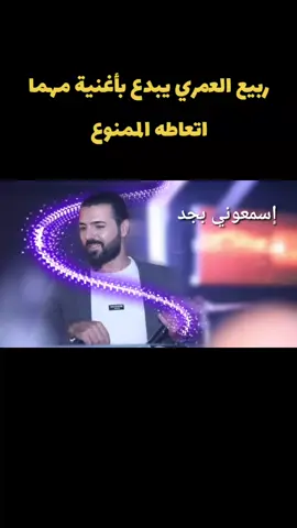 #ربيع #ربيع_العمري #مهما_اتعاطى_الممنوع #capcut #fypシ゚ 