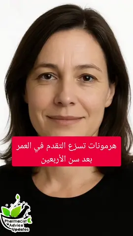 هرمونات تسرع التقدم في العمر #العمر #هرمونات #كورتيزول #pharmacist_advice_updates  #pharmacistadviceupdates 