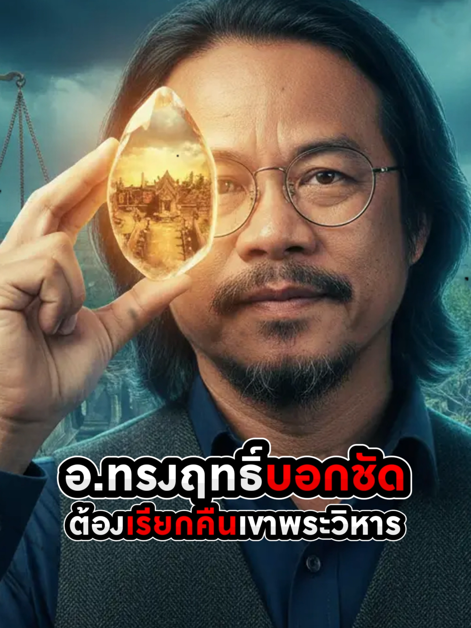 อ.ทรงฤทธิ์ ชี้ทางทวงคืน 'เขาพระวิหาร' ได้จริง? แต่มี 3 การบ้านที่ไทยต้องทำก่อนฟ้องศาลโลก! #เขาพระวิหาร #ปราสาทพระวิหาร #อทรงฤทธิ์ #ทวงคืนแผ่นดิน #ประวัติศาสตร์ไทย