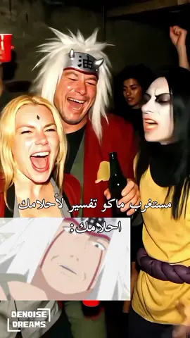 احلام العصر #fyp #naruto #ناروتو #anime #الشعب_الصيني_ماله_حل😂😂 