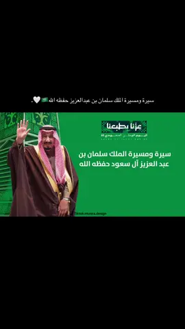 سيرة ومسيرة الملك سلمان بن عبدالعزيز حفظه الله🫡🇸🇦. | للطلب الرابط في البايو #اكسبلور #الملك_سلمان_بن_عبدالعزيز_الله_يحفظه #مشاركات_اليوم_الوطني #explore #fyp 