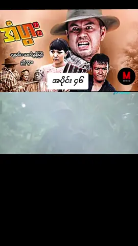 #မြန်မာဇာတ်ကားကောင်းများ 