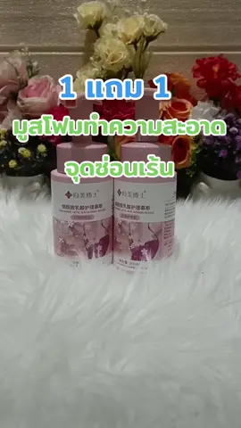 #มูสทําความสะอาดจุดซ่อนเร้น #จุดซ่อนเร้นเป็นเรื่องสําคัญ #จุดซ่อนเร้นสะอาดหอมมั่นใจ 
