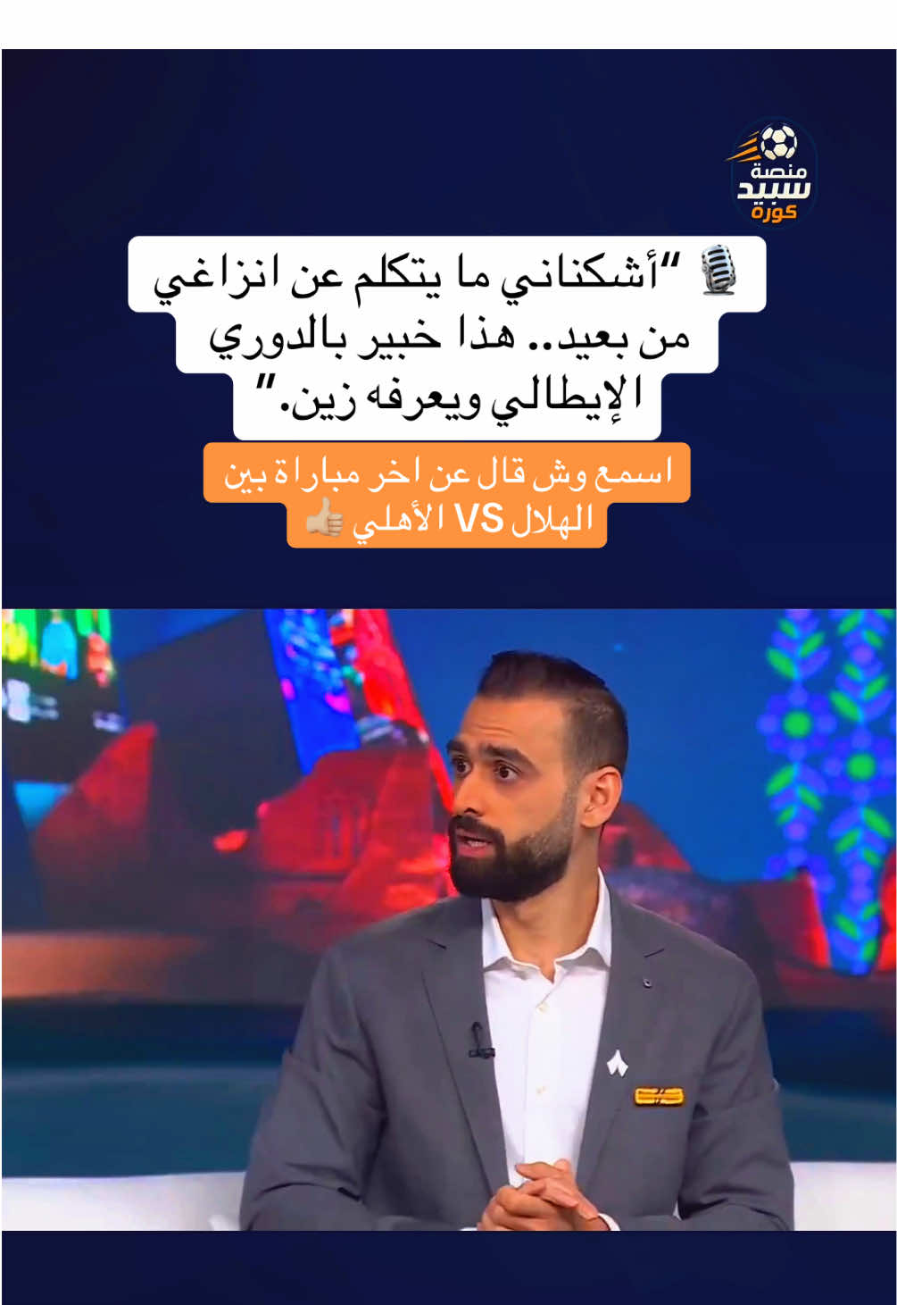 حديث عبدالله اشكناني عن انزاغي ومباراة الهلال والأهلي #اكسبلور #pageforyou #الهلال #الاهلي #الرياضه_علي_التيك_توك 