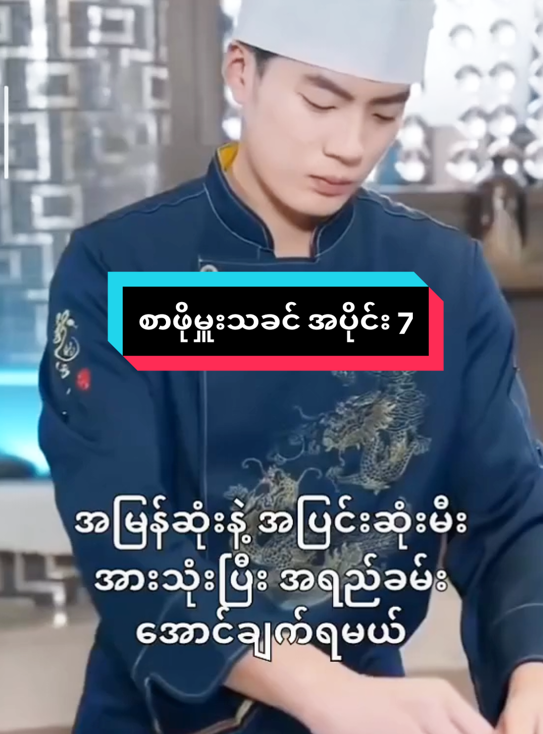 #စာဖိုမှူးသခင်အပိုင်း7#shortvideo #chinesefood #chinesedrama #fyppppppppppppppppppppppp 