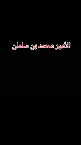 ولي العهد الامير محمد بن سلمان يؤكد : أن #السعودية أكبر داعم لليمن في الماضي واليوم وفي المستقبل.🇾🇪🤝🇸🇦 ولي العهد : نحن مع #اليمن إلى آخر يوم في حياتنا، والمملكة تنظر لليمن على أنها العمق الاستراتيجي للأمة العربية، فاليمن هي عمق العرب، وهي أساس العرب.#السعودية تقدم دعم اقتصادي وتنموي جديد لليمن الشقيق بمبلغ (1,380,250,000) مليار. 🇾🇪🤝🇸🇦 بتوجيه من خادم الحرمين الشريفين الملك سلمان وبناءًا على مارفعه صاحب السمو الملكي الأمير محمد بن سلمان ولي العهد رئيس مجلس الوزراء، تقدم المملكة ‬(1,380,250,000)  مليار ريال سعودي كدعم اقتصادي تنموي جديد للجمهورية اليمنية الشقيقة، وذلك عبر البرنامج السعودي لتنمية وإعمار ‫#اليمن‬. Upon the directives of the Custodian of the Two Holy Mosques, KingSalman, and based on the recommendation of HRH Prince Mohammed bin Salman, Crown Prince and Prime Minister regarding the provision of additional support to the Yemeni people in light of the difficult economic conditions facing the Republic of Yemen, and in response to the appeal of H.E. the President of the Presidential Leadership Council, Dr. Rashad Mohammed Al-Alimi, and in confirmation of Saudi Arabia's continued support for the Yemeni Presidential Leadership Council and the Yemeni government, #Saudi Arabia announces the provision of new economic development support to Yemen in the amount of 1,380,250,000 Saudi riyals through the Saudi Program for the Development and Reconstruction of .