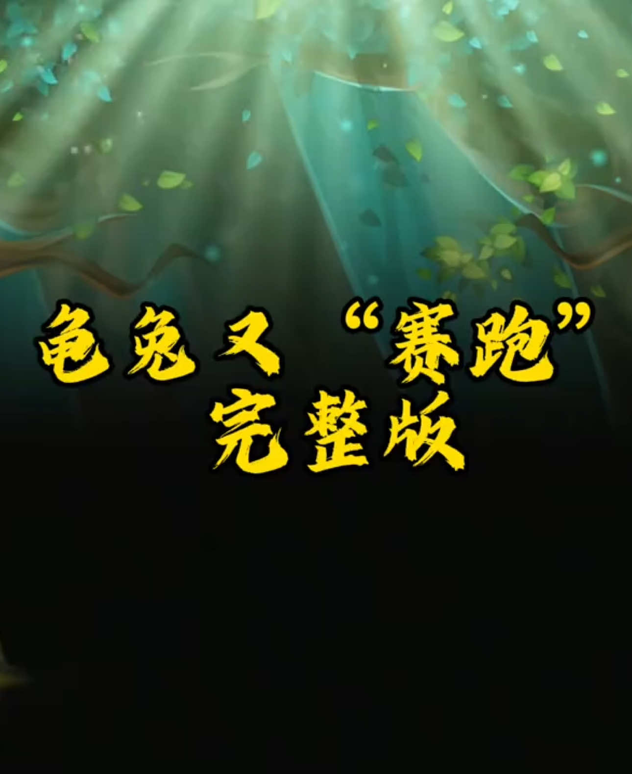 北京舞蹈大赛《龟兔又赛跑》搬运 #龟兔赛跑 #The Tortoise and the Hare #舞蹈 #china #dance 