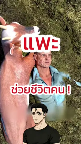 เมื่อแพะช่วยชีวิตคน!  #สาระ #เรื่องแปลก #ดัน #ฟีดดดシ #ความรู้ 🎥 :ZDfilm
