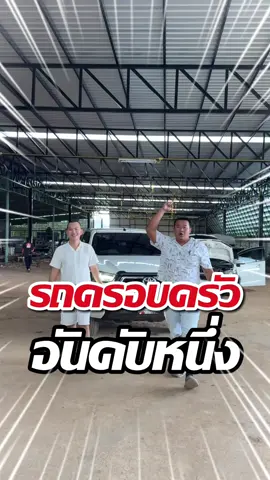 รถครอบครัวอันดับหนึ่ง #บิ๊กสระแก้ว  #รถแท้คนแท้  #ดีที่สุดสระแก้ว