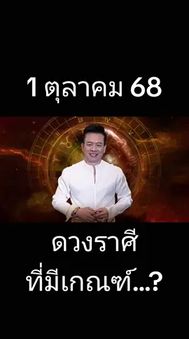#1ตุลาคม68 