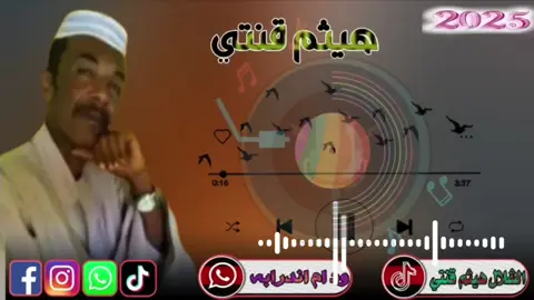@هيثم عثمان @الفنان..  هيثم قنتي @السايس الهواري #الشلال_هيثم_قنتي #شوايقه💚السودان_مروي_الخرطوم_بحري_امدر #القوات_المسلحة_السودانية🦅🇸🇩🦅 #الطمبور_صديقنا_وعزنا_وملجأنا🎶🎼 #شكوى 