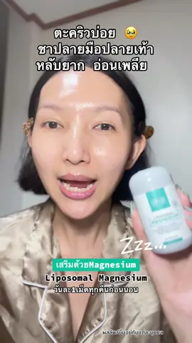 เป็นตะคริวบ่อยอย่าปล่อยใว้ #BLBติดเทรนด์ #Liposomal #Magnesium #วิตามินหลับ 