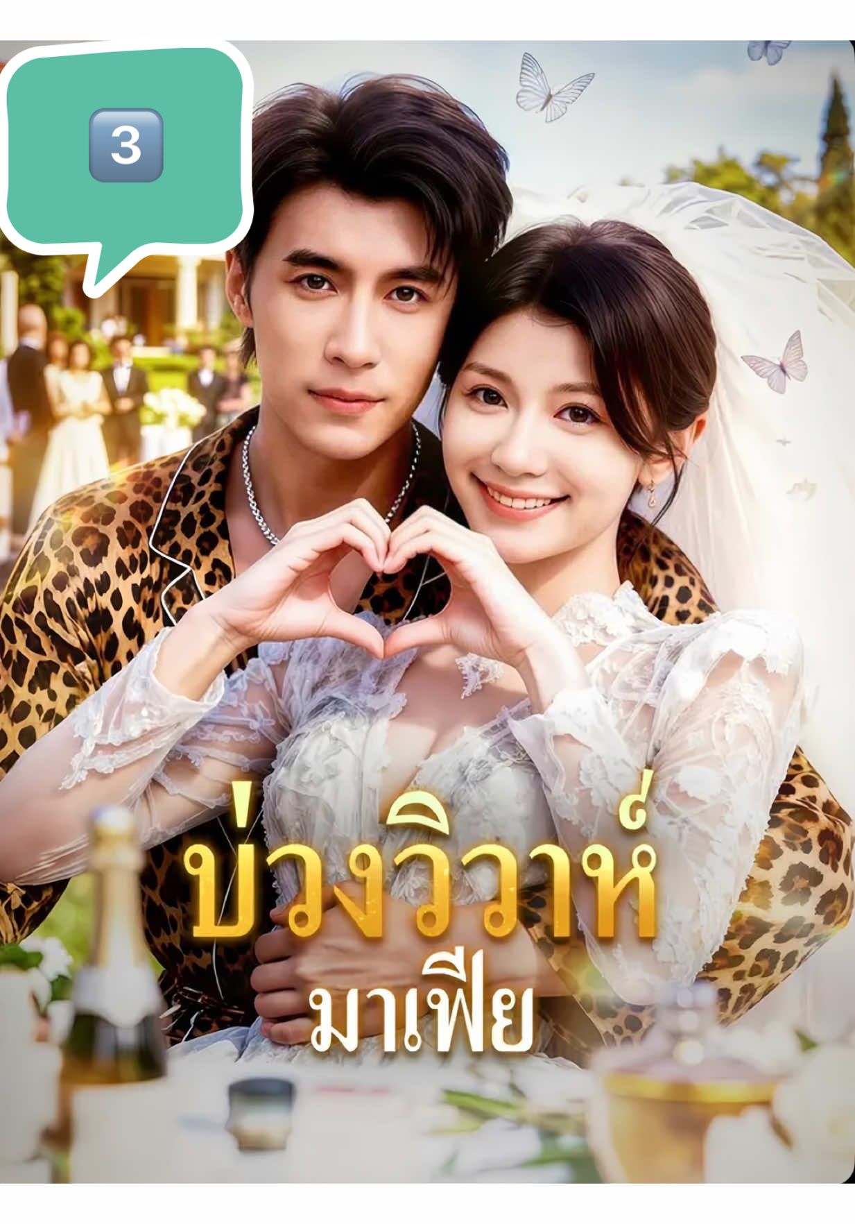 #บ่วงวิวาห์มาเฟีย #ฟีดดดシ #เพื่อนชี้ซีรี่ส์สั้น #ชีรี่ย์จีน #เพื่อนชี้ซีรี่ส์สั้น 