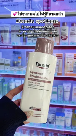 🩵เป็นโลชั่นที่โดนตกแบบตลอดไป #eucerin #eucerinspotlessbrightening #โลชั่นยูเซอริน #โลชั่นผิวขาว #รีวิวบิวตี้ 
