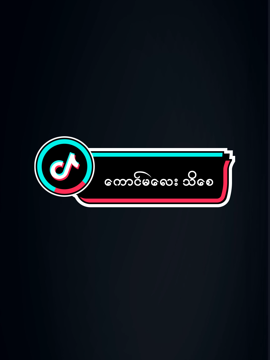 #part ဘယ်တော့မှ ဂရုစိုက်ဖို့ မမေ့ခဲ့ပါဘူး ချစ်ရယ်                                                                                                               #ဒါလေးတော့fypပေါ်ရောက်ပါကွာ #viewရှယ်ကျ #fypシ゚ #fffffffffffyyyyyyyyyyypppppppppppp 