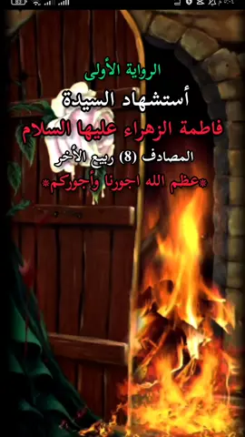 وفاة وأستشهاد السيده فاطمة الزهراء عليها السلام _الرواية الأولى_ _السلام عليكي يابنت رسول وحبيب الله فمثل هذا اليوم انطفى نور قلبك وانكسر ظهرك مره اخرى، احسن الله عزائكما #8_ربيع_الأخر_استشهاد_فاطمة_الزهراء؏#عظم_الله_اجورنا_واجوركم 