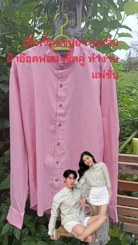 #เทรนด์วันนี้  #เสื้อเชิ้ตคอจีนแขนยาว  #มีหลายสีให้เลือก  #ฟีดดดシ #tiktokshop 