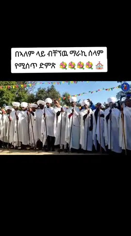 #የኢትዮጵያ_ኦርቶዶክስ_ተዋህዶ_ቤተክርስቲያን #ተዋህዶ_ለዘላለም_ትኑር🇪🇹🇪🇹🇪🇹🇪🇹🙏🙏🙏🙏❤❤💒💒💒💒 