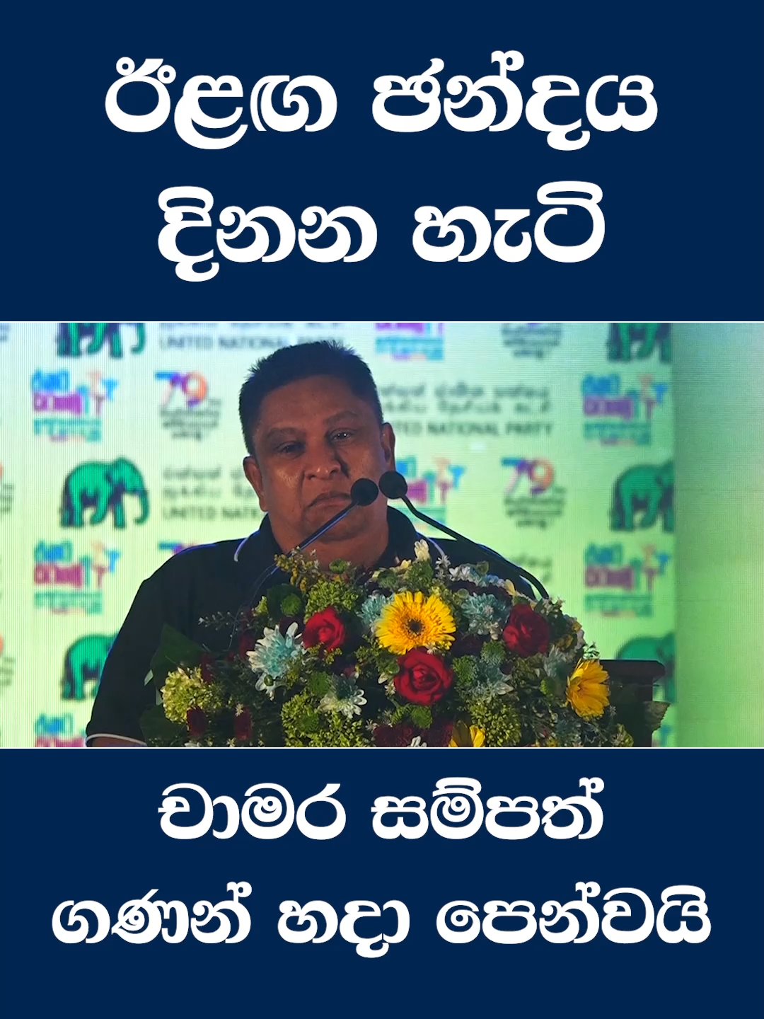 ඊළඟ ඡන්දය දිනන හැටි චාමර සම්පත් ගණන් හදා පෙන්වයි #chamara #chamarasampath #unp #npp #slpp #sjb