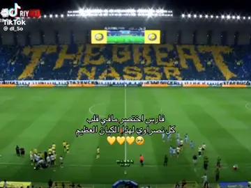 #تيفو_النصر #النصر_الرياض #جمهور_النصر #اكسبلور_تيك_توك_المشاهير #النصر_السعودي_العالمي_فارس_نجد  @نادي النصر السعودي 