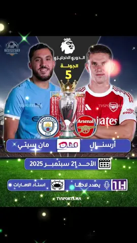 👈 |  قمة الدوري الاﻧجليزي الممتاز  🏴󠁧󠁢󠁥󠁮󠁧󠁿 الجولة 5 ⚽ | أرسنال ✘  مانشستر سيتي  🗓️ | الأحد 21 سبتمبر 2025 🖥 |  bN S1  🕗 | 15:30 بتوقيت موريتانيا 🇲🇷 🕗 | 16:30 بتوقيت المغرب 🇲🇦تونس 🇹🇳 الجزائر 🇩🇿 🕗 | 17:30 بتوقيت ليبيا 🇱🇾 السودان 🇸🇩  🕗 | 18:30 بتوقيت مصر 🇪🇬  مكة المكرمة 🕋  🎙️| تعليق : يحدد لاحقا  🏟️ | استاد الاتحاد { أرسنال 🏴󠁧󠁢󠁥󠁮󠁧󠁿 } #الدوري_الإنجليزي #PremierLeague #manchestercity #mancity #city      